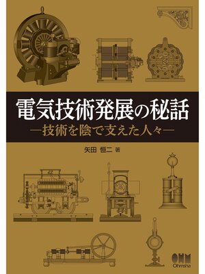 cover image of 電気技術発展の秘話　―技術を陰で支えた人々―